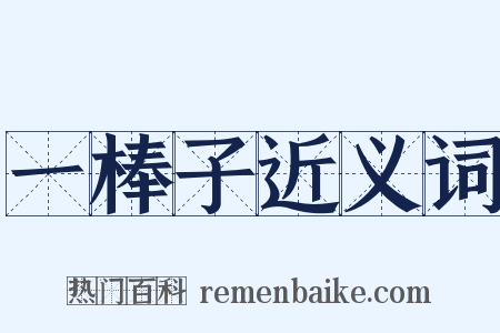 一棒子近义词是什么意思的图片